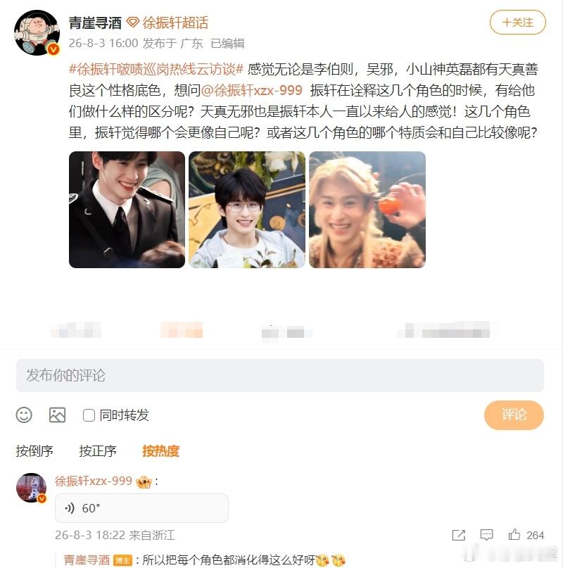 徐振轩一直在回复徐振轩的回复好真诚 在角色身上有很多自己的理解，并且徐振轩一直在