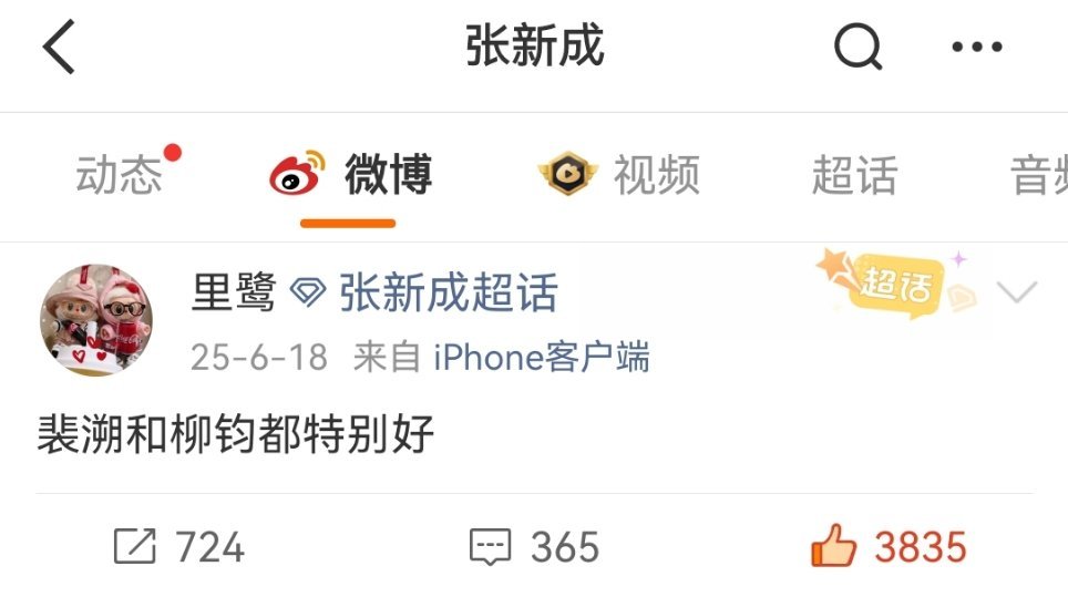 刚好今天是点赞裴溯一周年，很好 