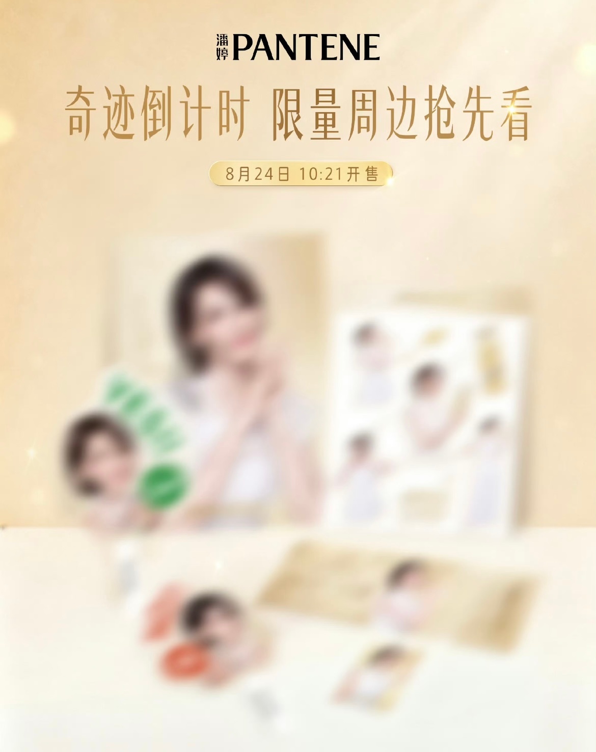 曾沛慈潘婷明天开售，好期待这个周边呀