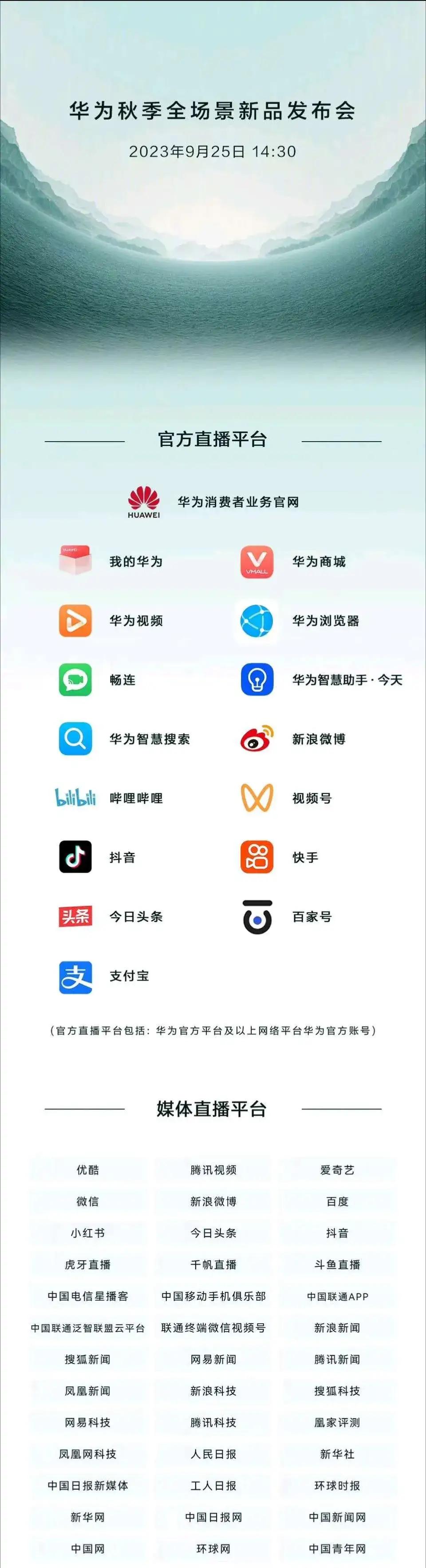 华为Mate 60系列发布会简直是排面给足，在华为公布的媒体直播名单中，可以看到