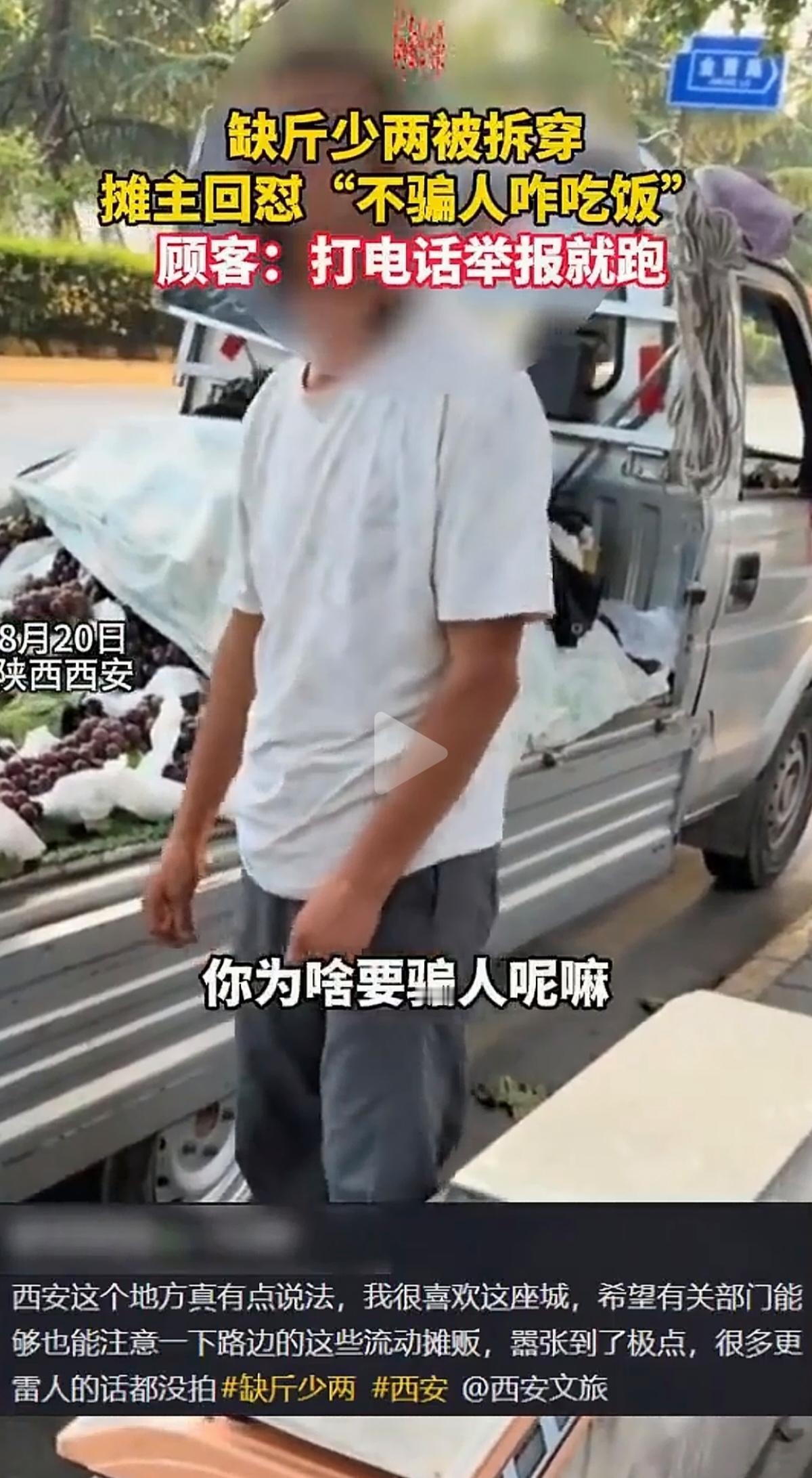陕西西安一个路边水果摊，有顾客买葡萄，十块钱三斤。东西拿到手，掂了掂觉得分量不对