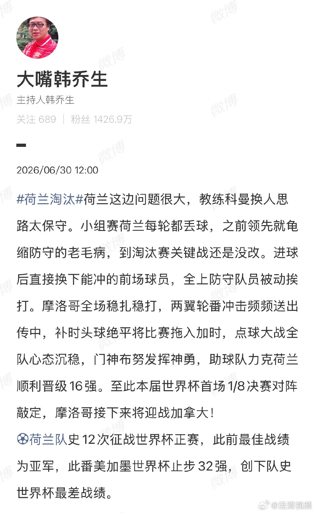 【韩乔生谈荷兰队淘汰】韩乔生说荷兰队教练换人思路太保守6月30日，荷兰不敌摩洛哥
