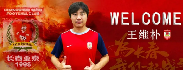 官方：陕西联合后卫王维朴租借加盟长春亚泰