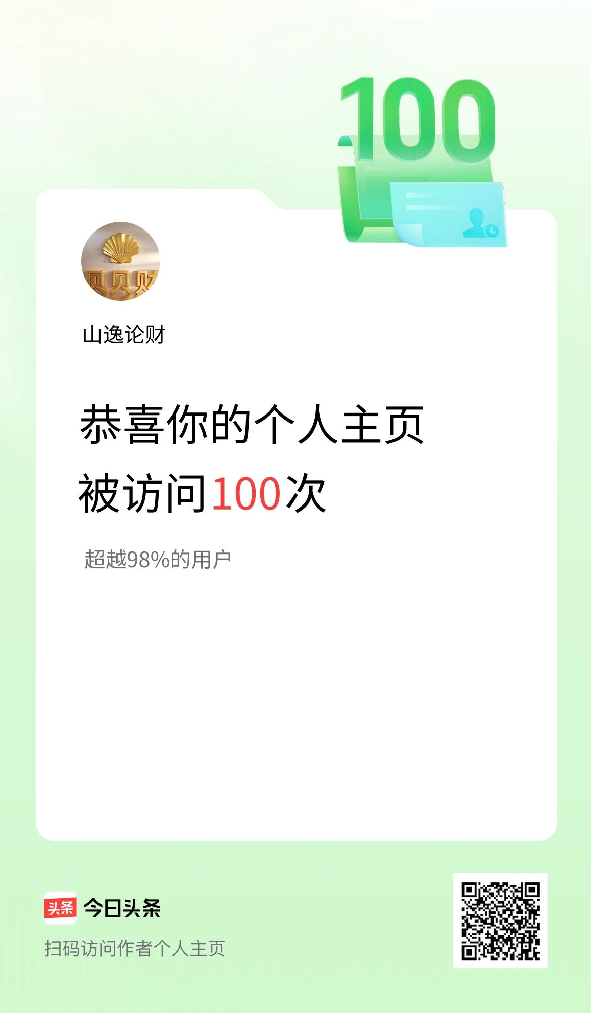 我的头条个人主页被访问100次啦！