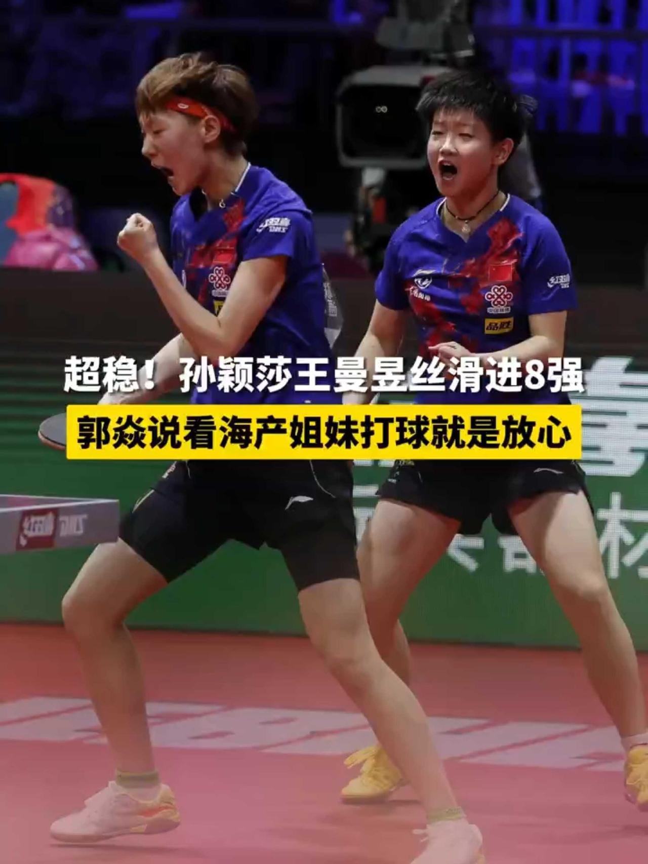 国乒的姐妹花，莎莎和曼昱打球，可以直接放心，第一第二一起打，别人怎么打，太稳了，