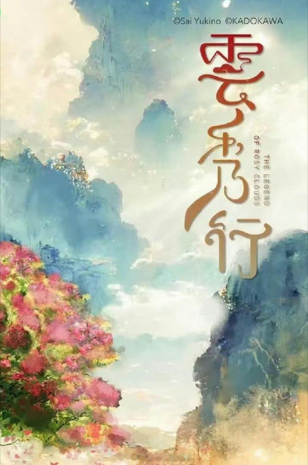 李一桐 曾舜晞 邓为 代露娃 邓孝慈《云秀行》24号官宣，25号发预告。。终于要