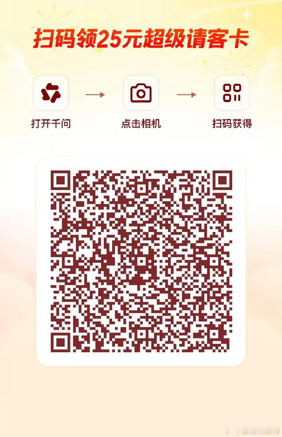 千问红包快来试一试吧 听说扫码更容易获取哦 