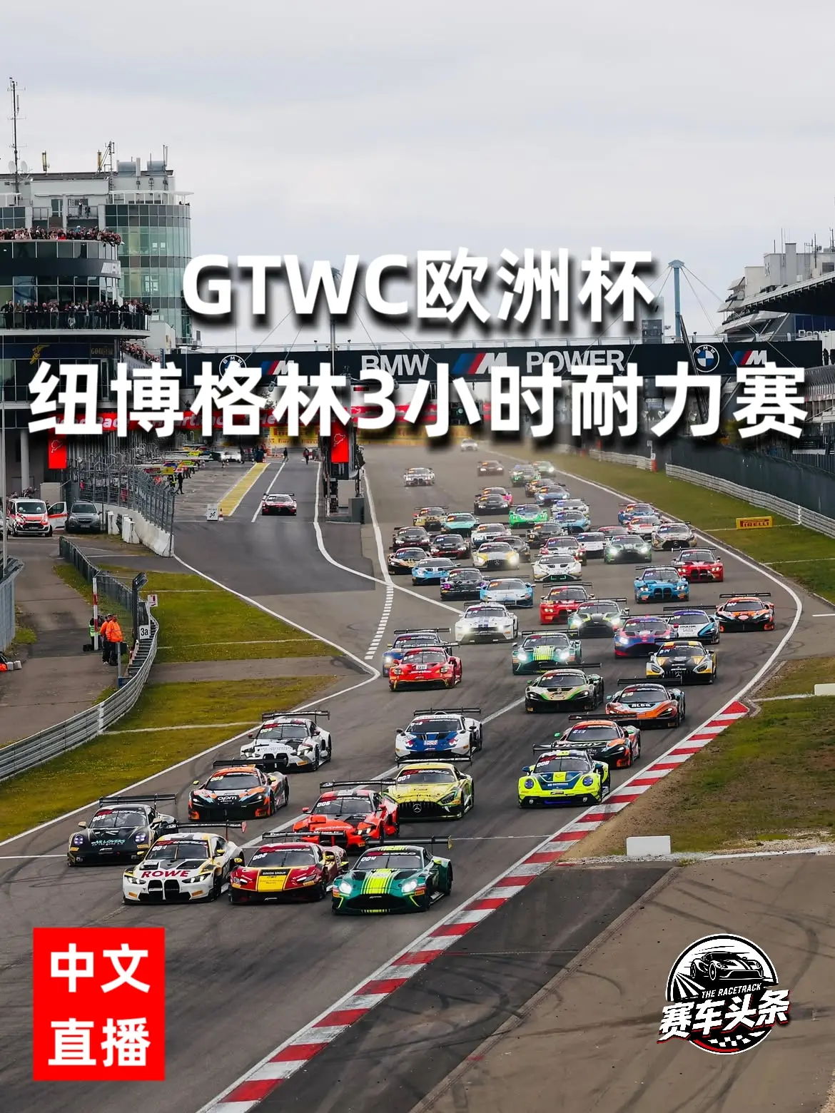 本周GTWC欧洲杯将迎来至关重要的一场比赛：纽博格林3小时耐力赛 或许...
