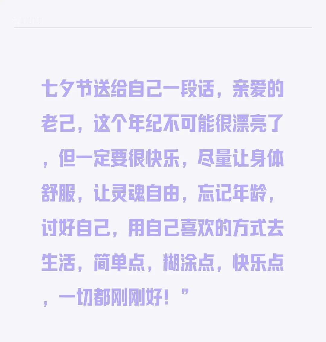 这个七夕，送自己一段最实在的话：别再拿年龄吓唬自己，日子要过得舒服、自在、开心。