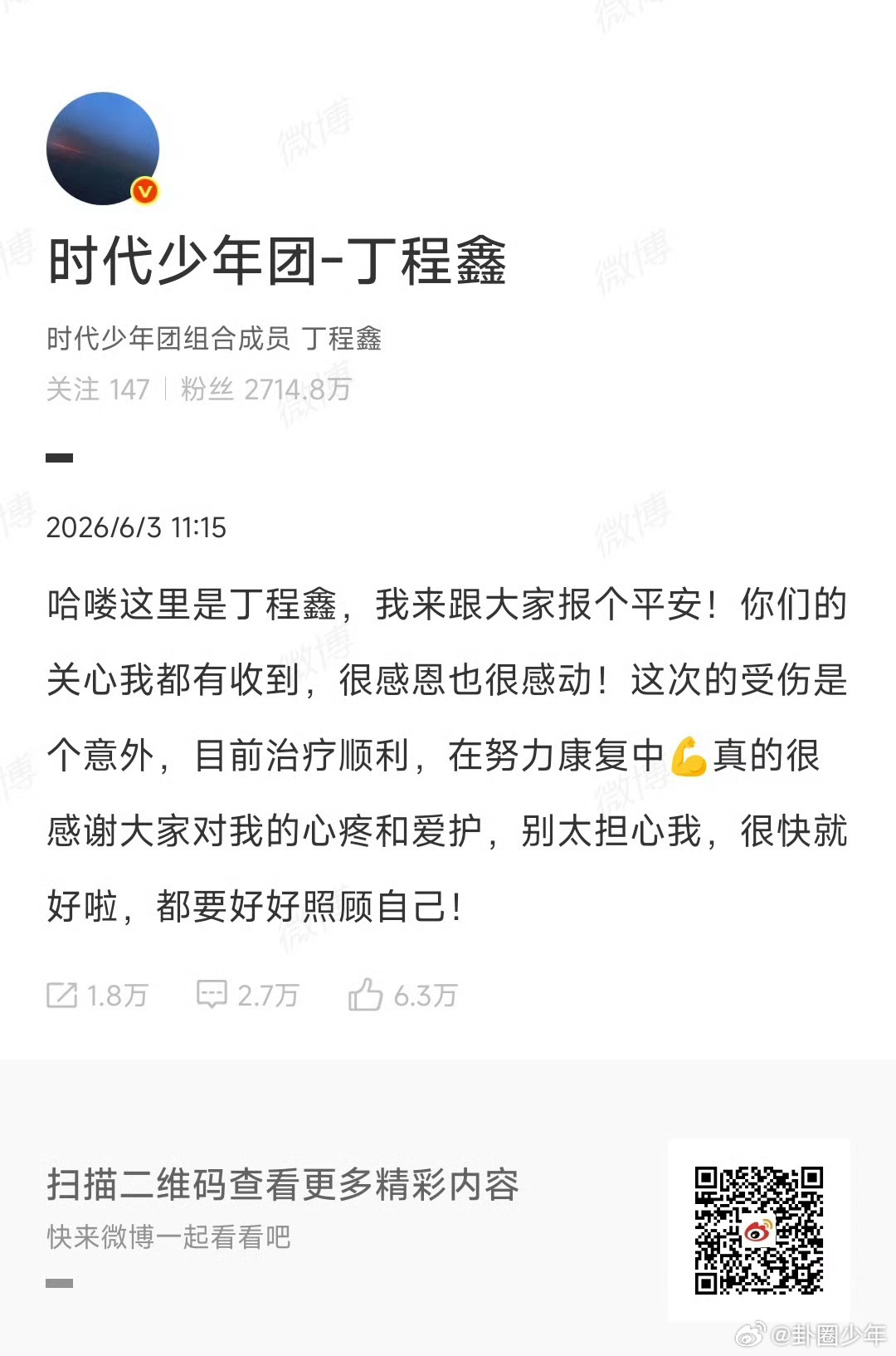 丁程鑫受伤了还安慰粉丝 综艺安全真的太重要了！不希望再看到任何艺人因为不合理的游