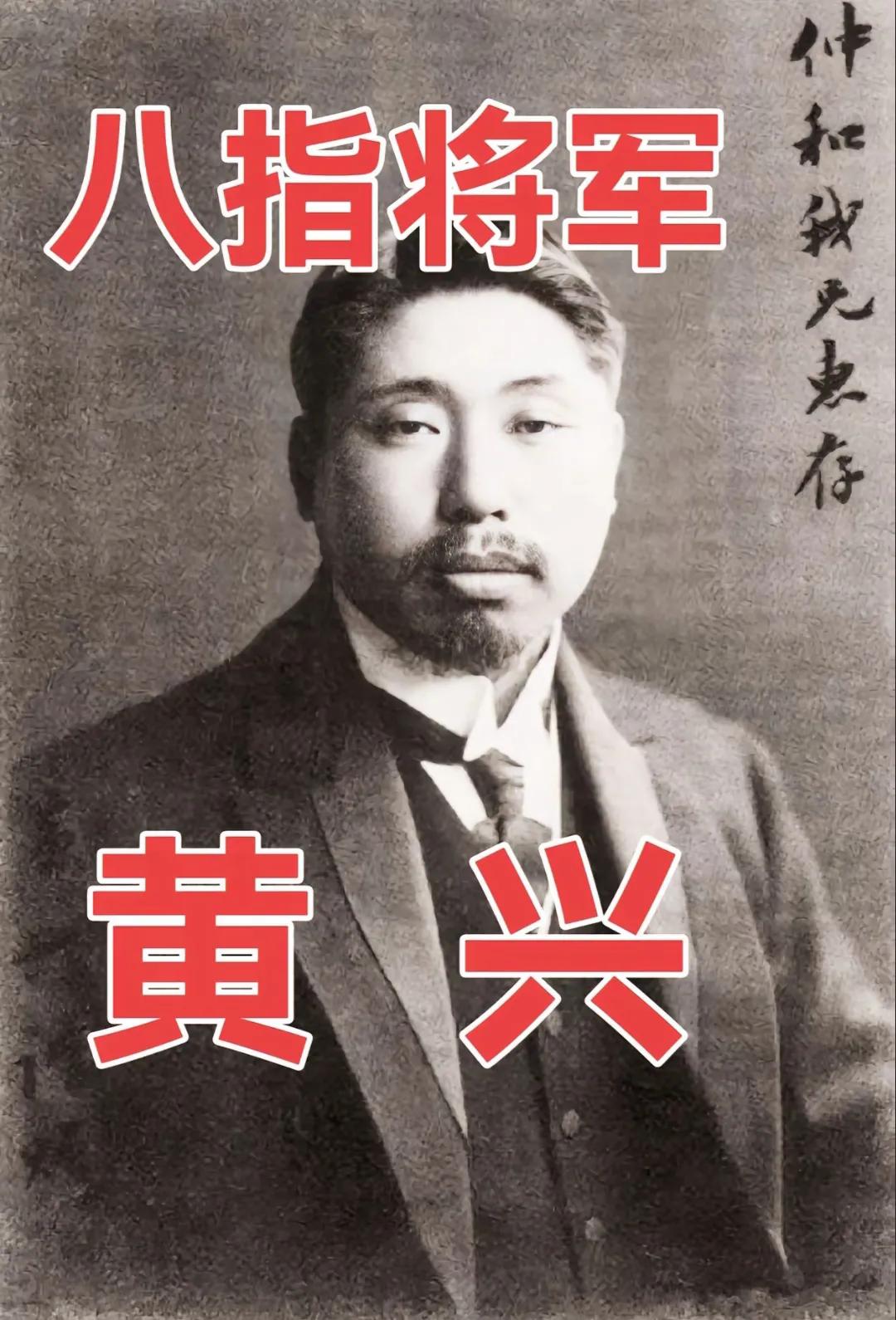 黄兴——八指将军，生于湖南长沙一地主家庭，虽为秀才，每日练的却是骑马、射击！[呲