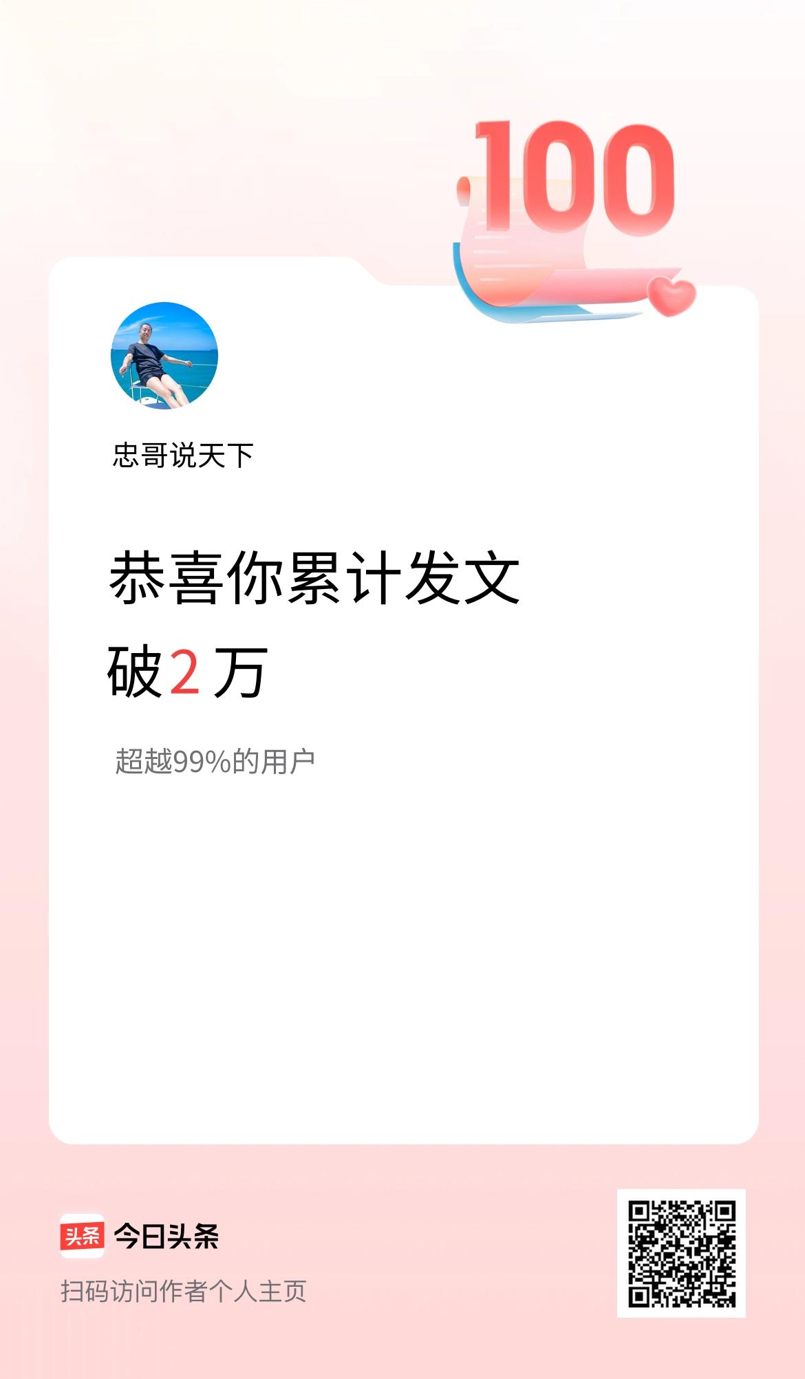 我在头条累计发布内容破2万啦！
