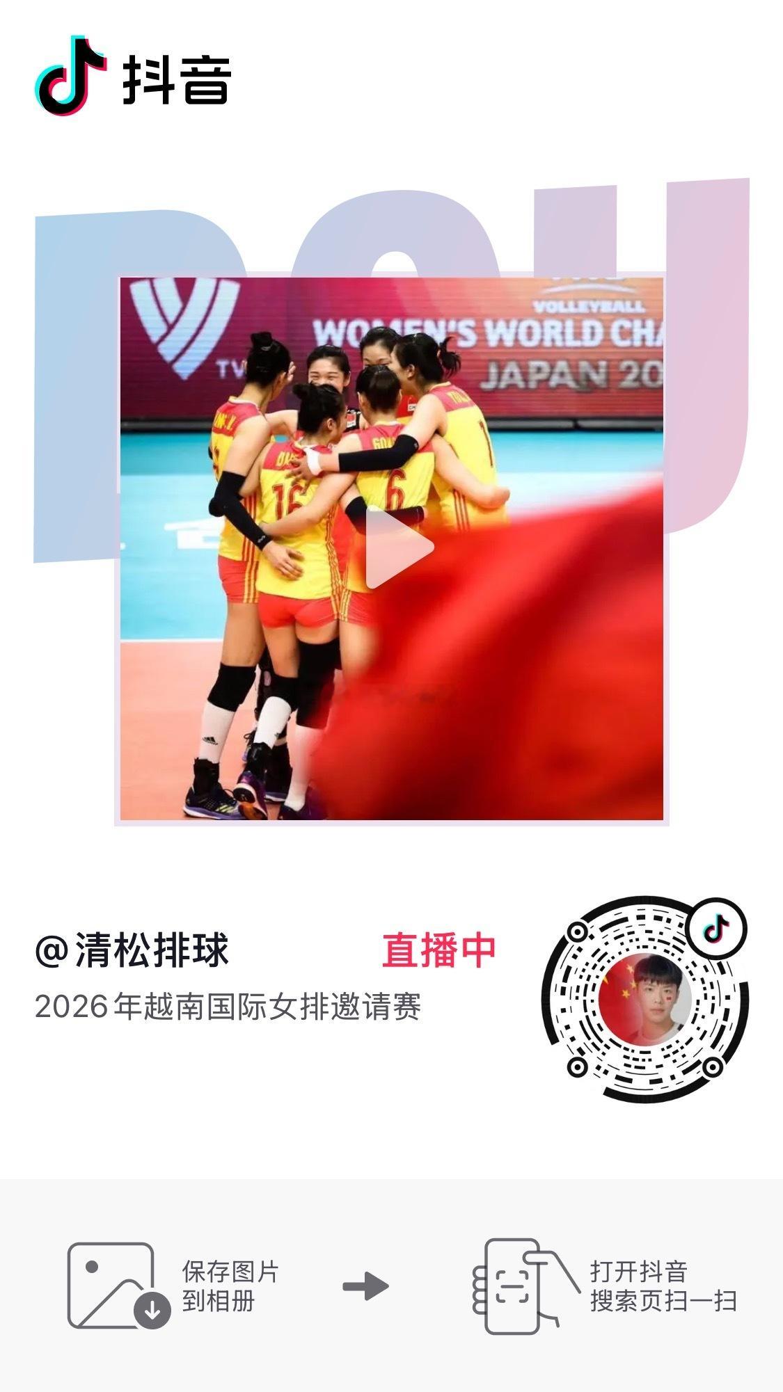 2026年越南VTV9国际女排邀请赛半决赛中国江苏中天钢铁vs越南宁平银行抖音清