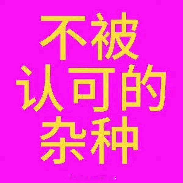 别心虚⛰️啊……怎么变相承认了是吧 