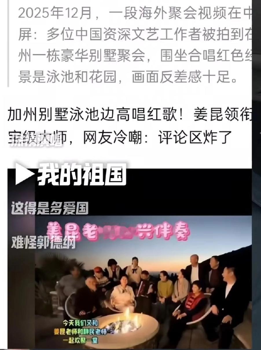 真是辛苦这群老艺术家了，跋山涉水，远涉重洋，在加州豪宅高唱爱国红歌，宣扬爱国情怀