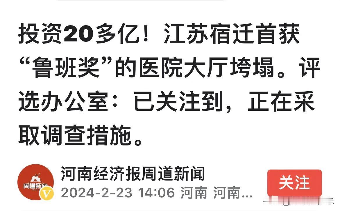 这是不是一个笑话？投资20多亿元，还荣获“鲁班奖”，结果倒塌了。

这就是现在很