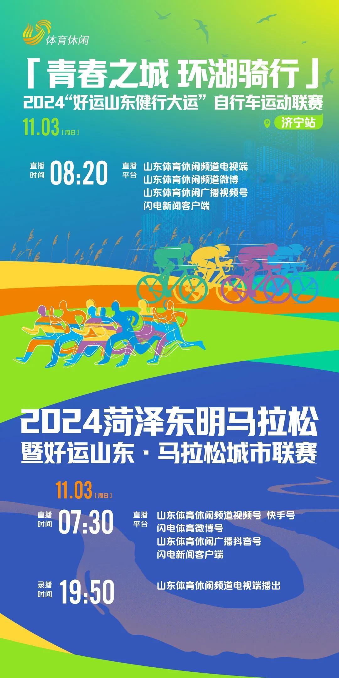 本周末，山东自行车+东明马拉松，看直播！