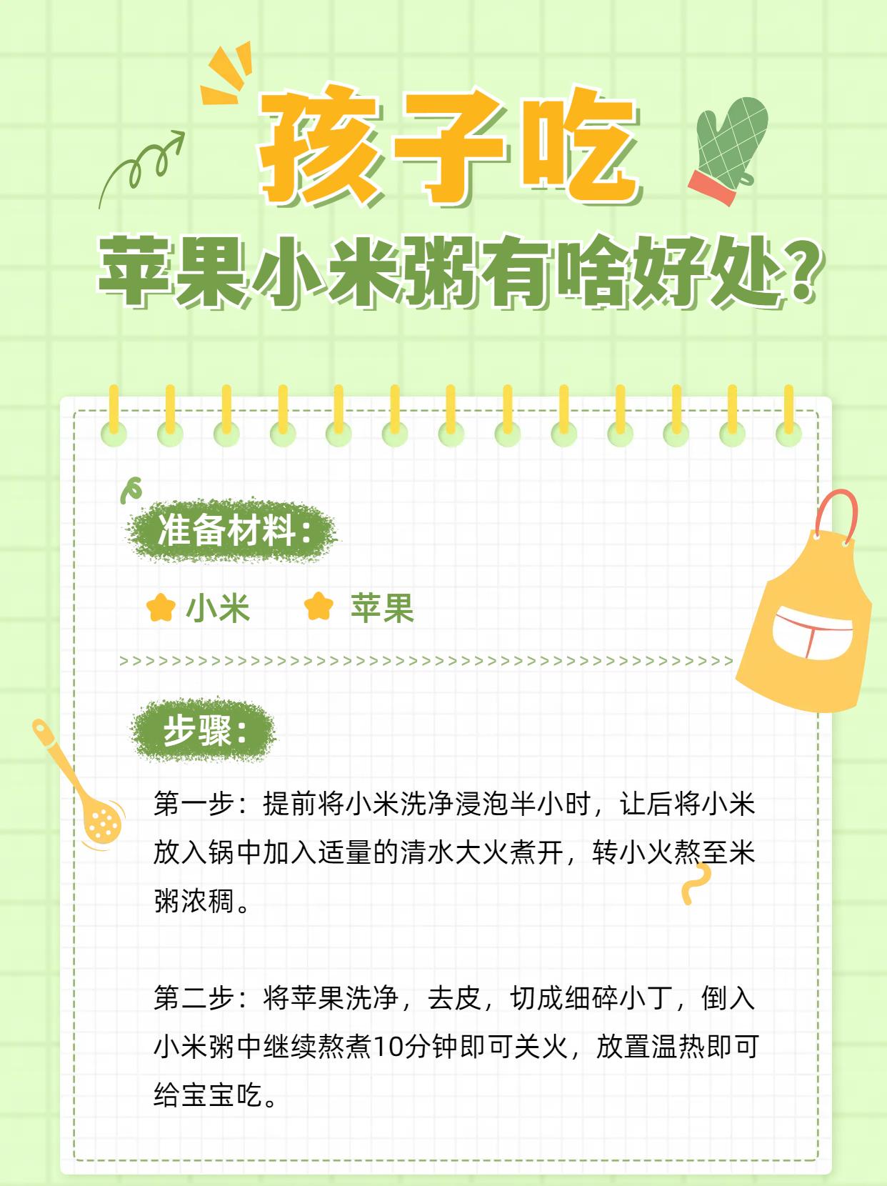 孩子吃苹果小米粥有什么好处？
 
苹果小米粥（8个月宝宝）
 
食材：苹果、小米
