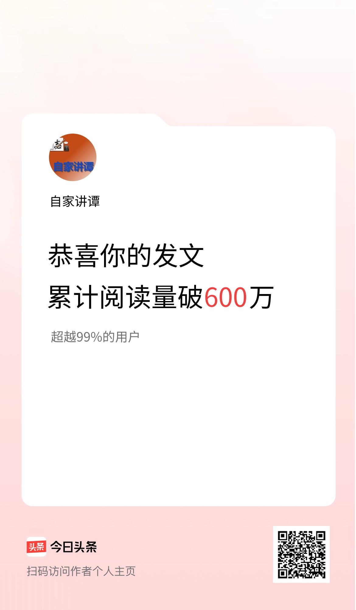 🤝我在头条累计获得阅读量破600万啦！