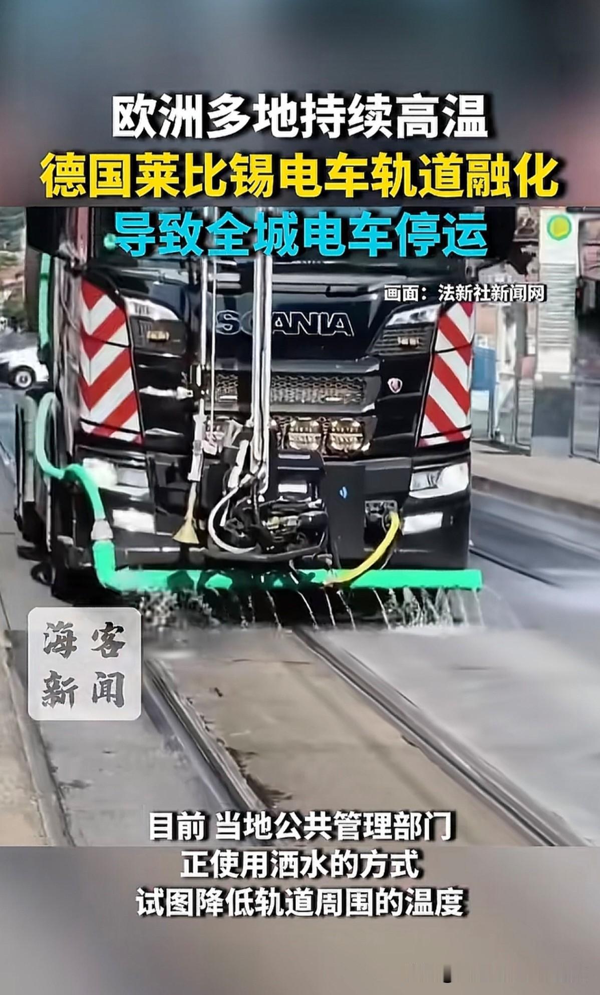 这也太夸张了，由于持续高温，德国电车轨道辅助材料，居然在电车行驶过去后，融化了。