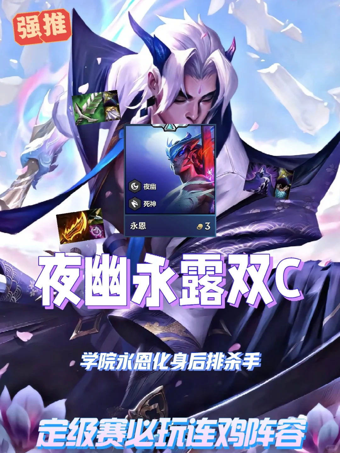 版本冷门T0三费答案，学院永恩回归瞬秒后排