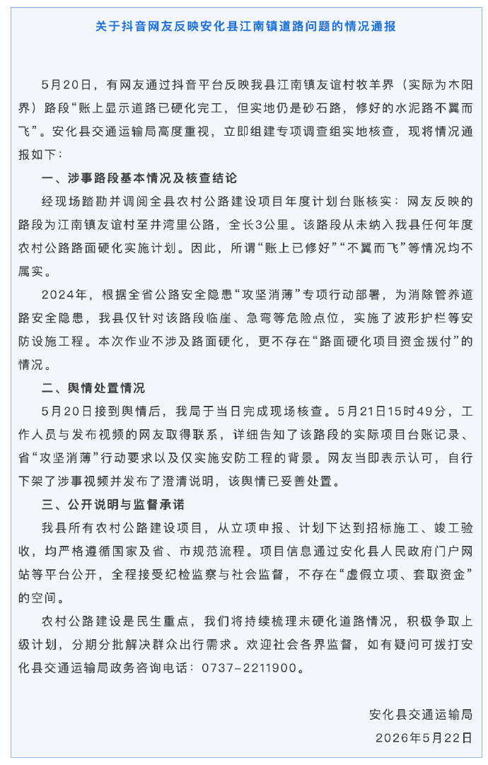 【益阳通报修好的水泥路不翼而飞 】湖南省益阳市安化县交通运输局5月22日通报，经