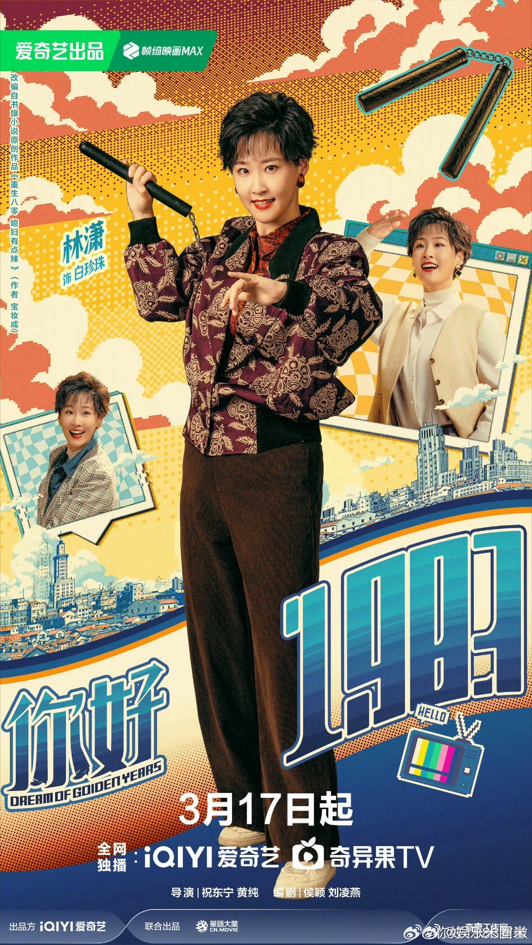 你好1983定档0317 谁不想拥有夏晓兰同款开挂人生！一觉回到1983，凭实力