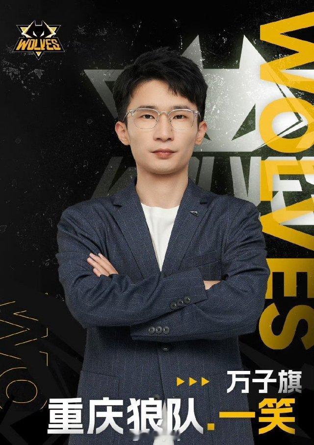 狼队教练发博道歉   狼队这次总决赛的新人除了小轩萝卜还有一笑  