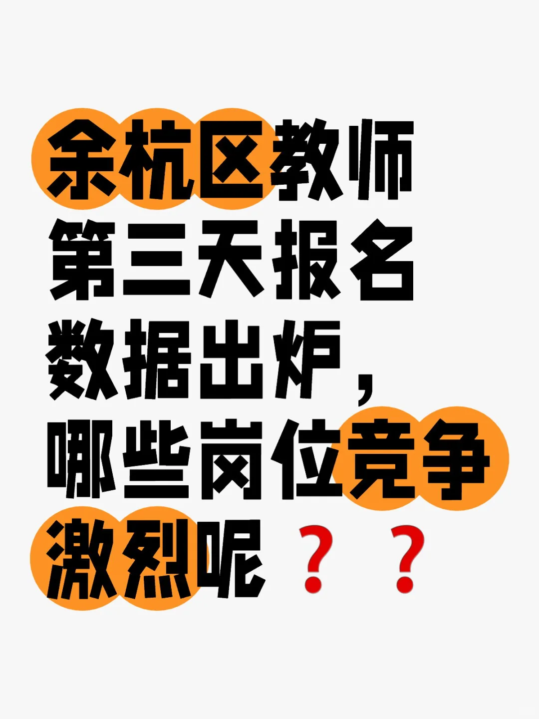 余杭教师第三天报名数据突破1111人