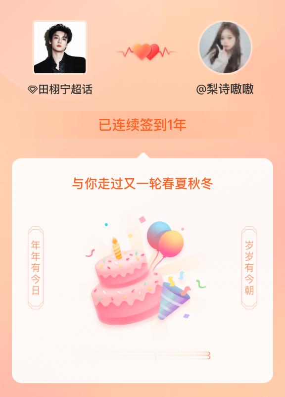 田栩宁我在田栩宁连续签到1年啦，还要一起走过很多个春夏秋冬~ 