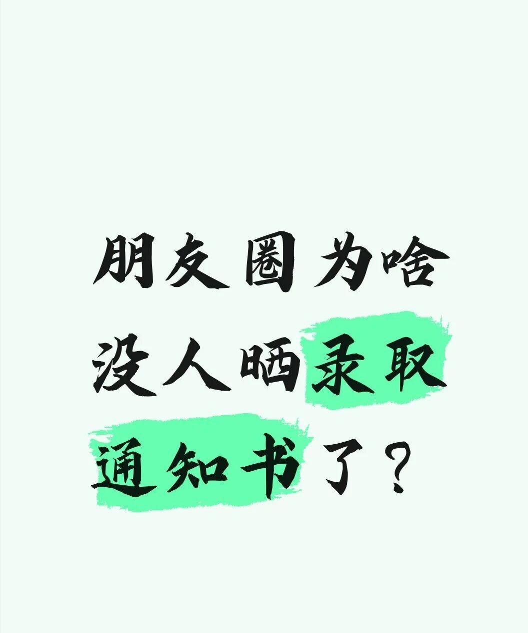 朋友圈为啥没人晒录取通知书了？

当然朋友圈记录一下也无妨，不然一堆亲戚朋友来问