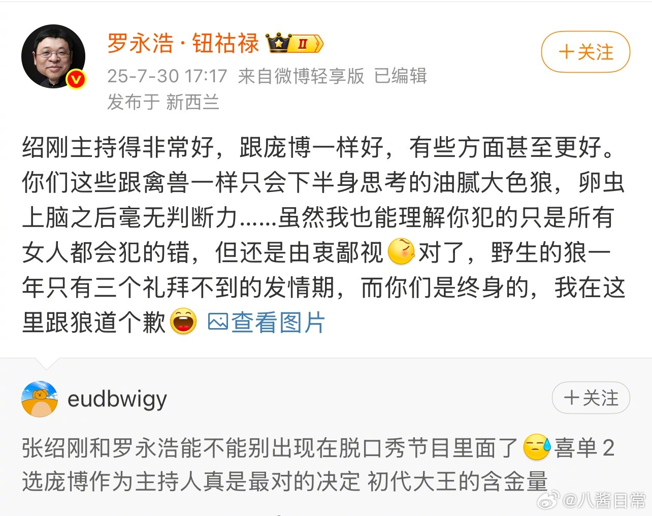 罗永浩力挺张绍刚 ​​​