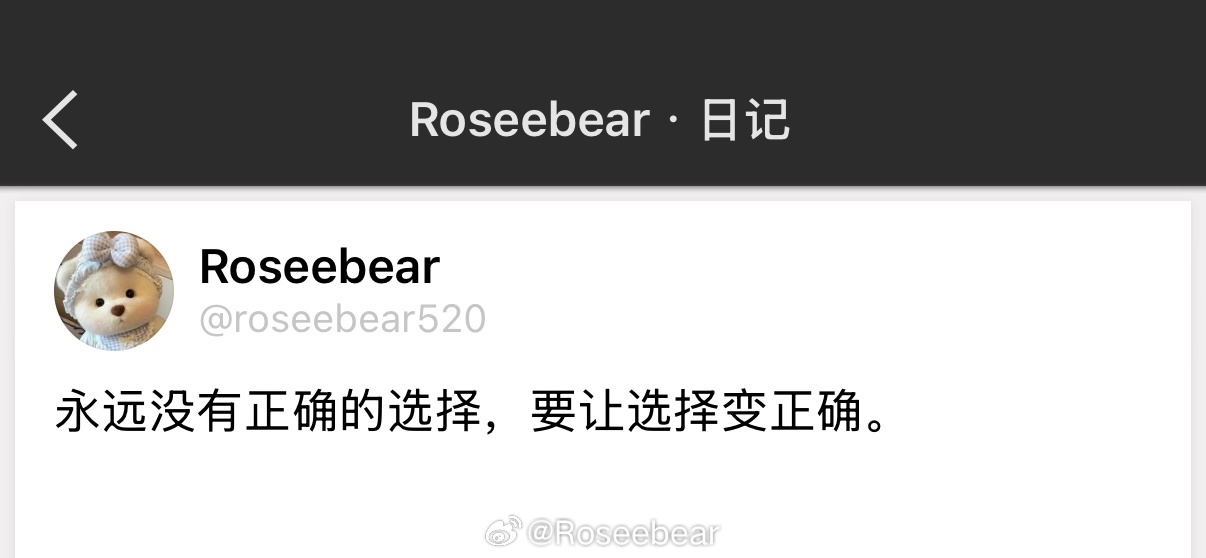 永远没有正确的选择，要让选择变正确。 