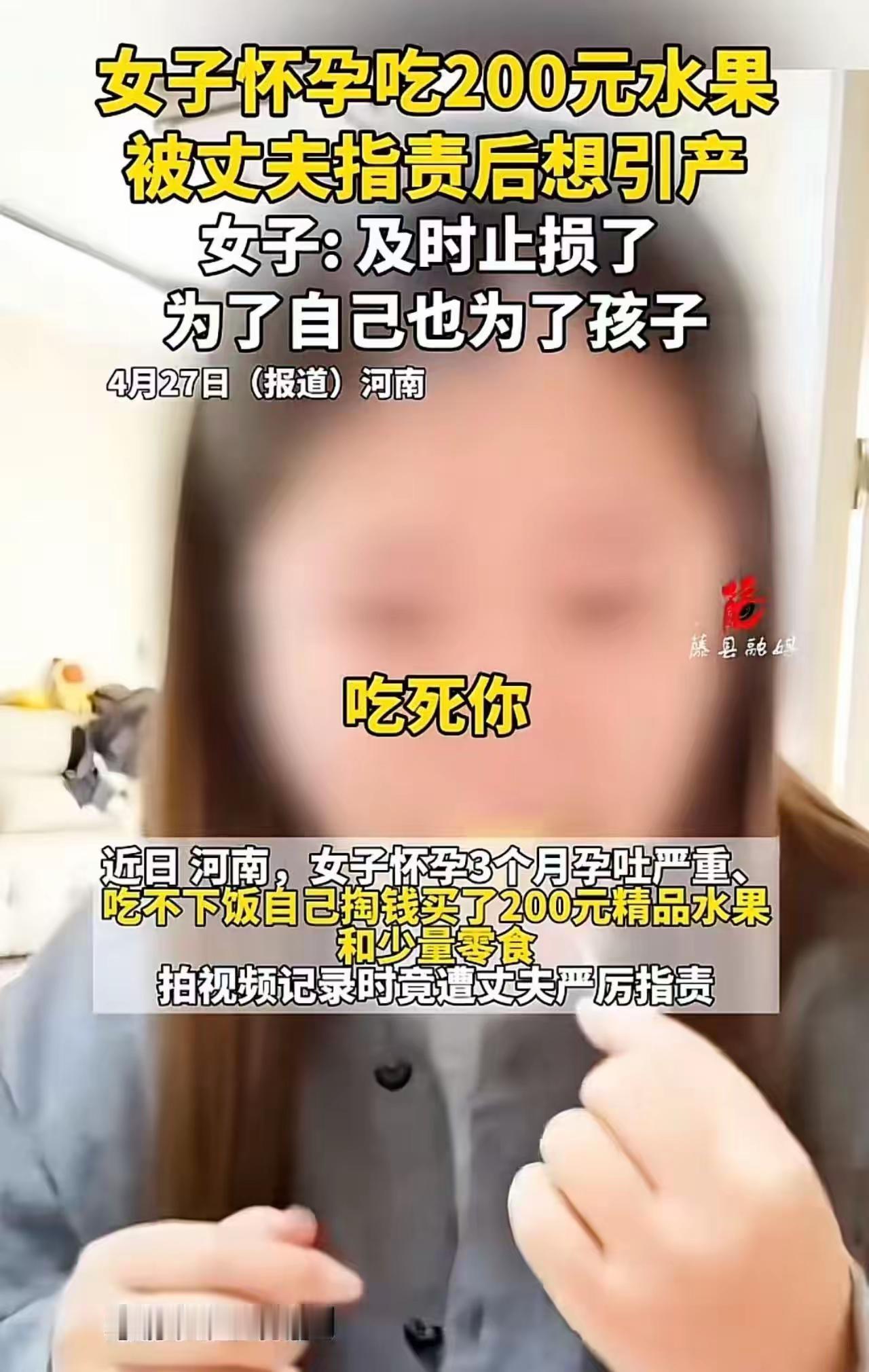 怀孕女子买200元水果遭丈夫辱骂“败家”，转身去做引产：婚姻里最毒的毒药，不是穷