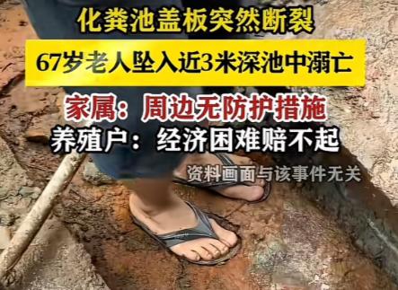 山东泰安，一67岁老人去农田浇水，经过养殖户修建的化粪池时，上方的盖板突然断裂，