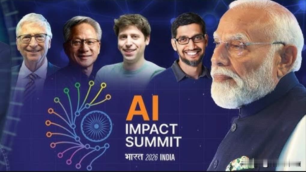 印度吹破天的全球最大AI峰会，直接办成大型翻车现场。号称百国参与、大咖云集，现场