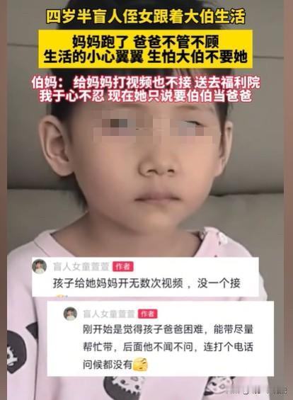 “太伟大了！”近日报道，4岁半女盲童的妈妈跑了，爸爸不闻不问，害怕大伯大娘不要她