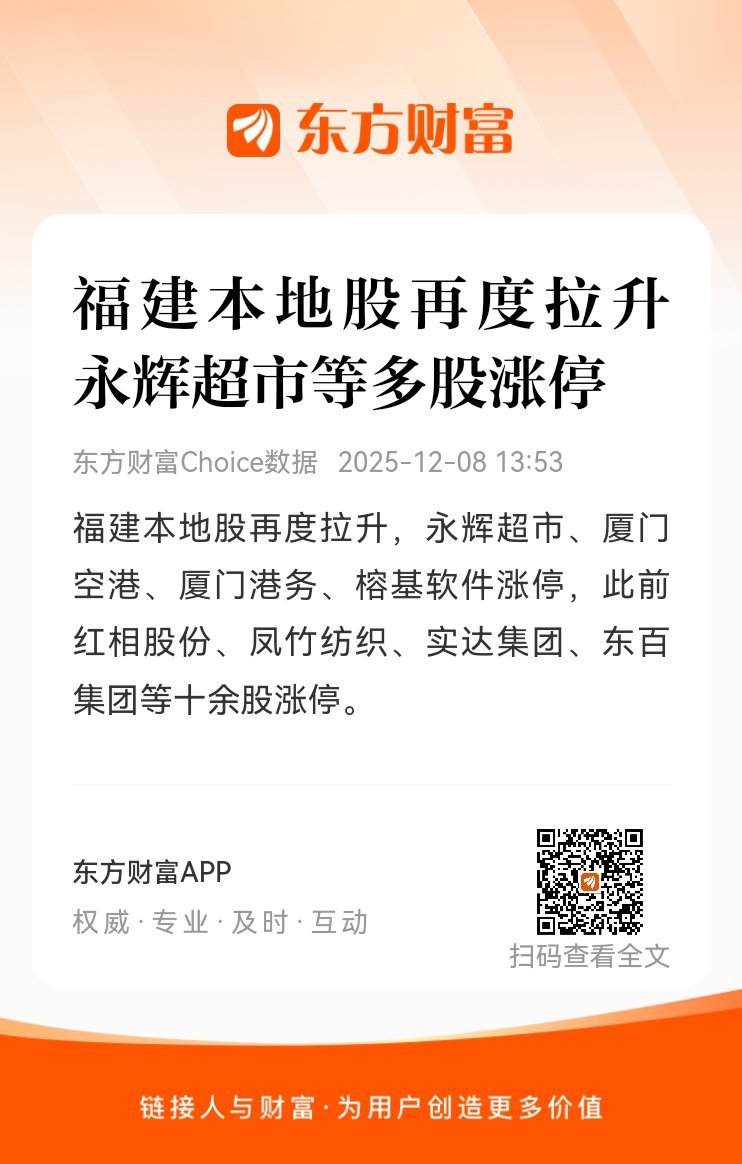 东方财富股票【福建本地股再度拉升 永辉超市等多股涨停】福建本地股再度拉升，永辉超