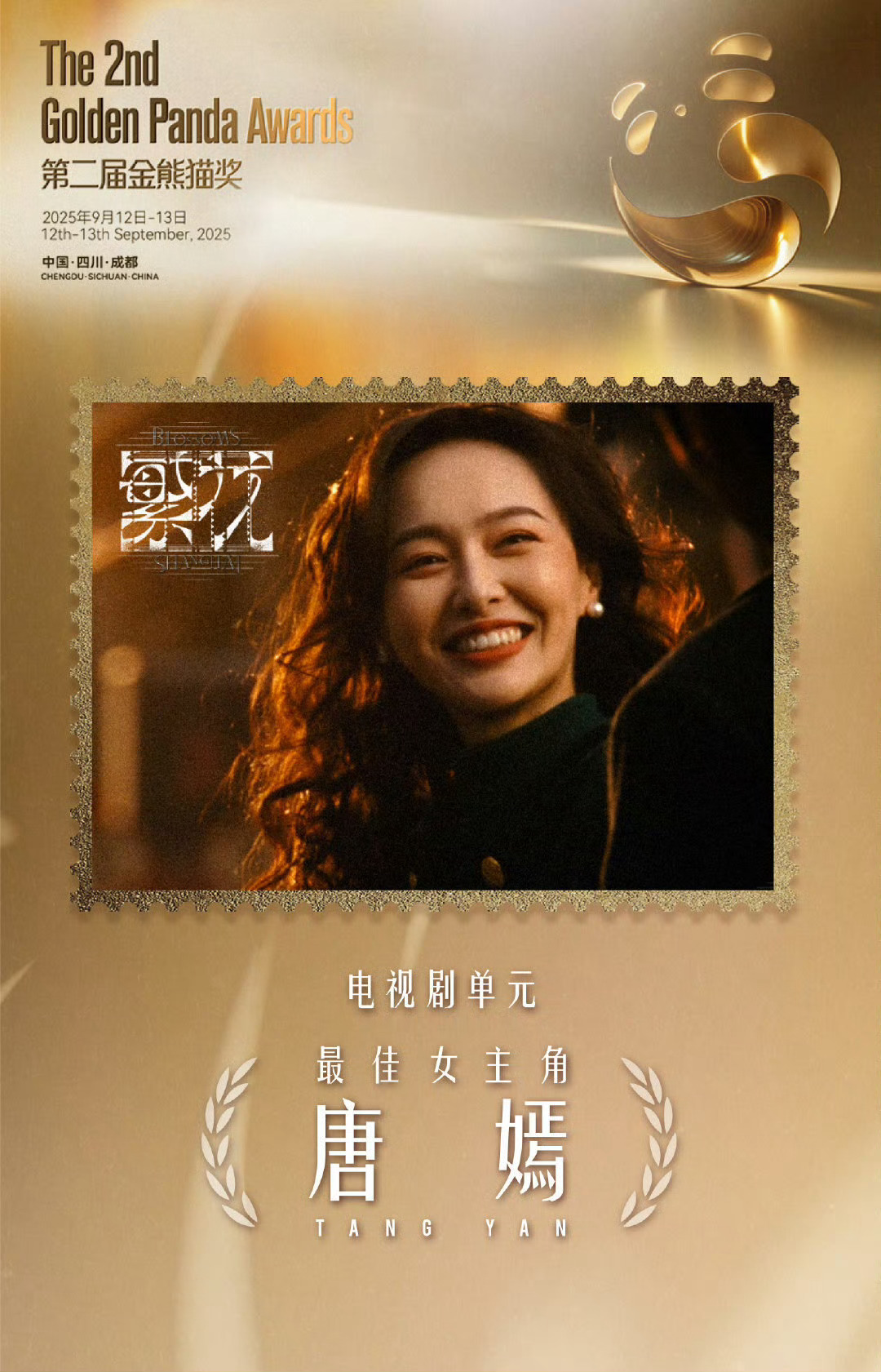 唐嫣凭借《繁花》汪小姐获得金熊猫奖最佳女主角，白玉兰前哨奖➕1唐嫣金熊猫最佳女主