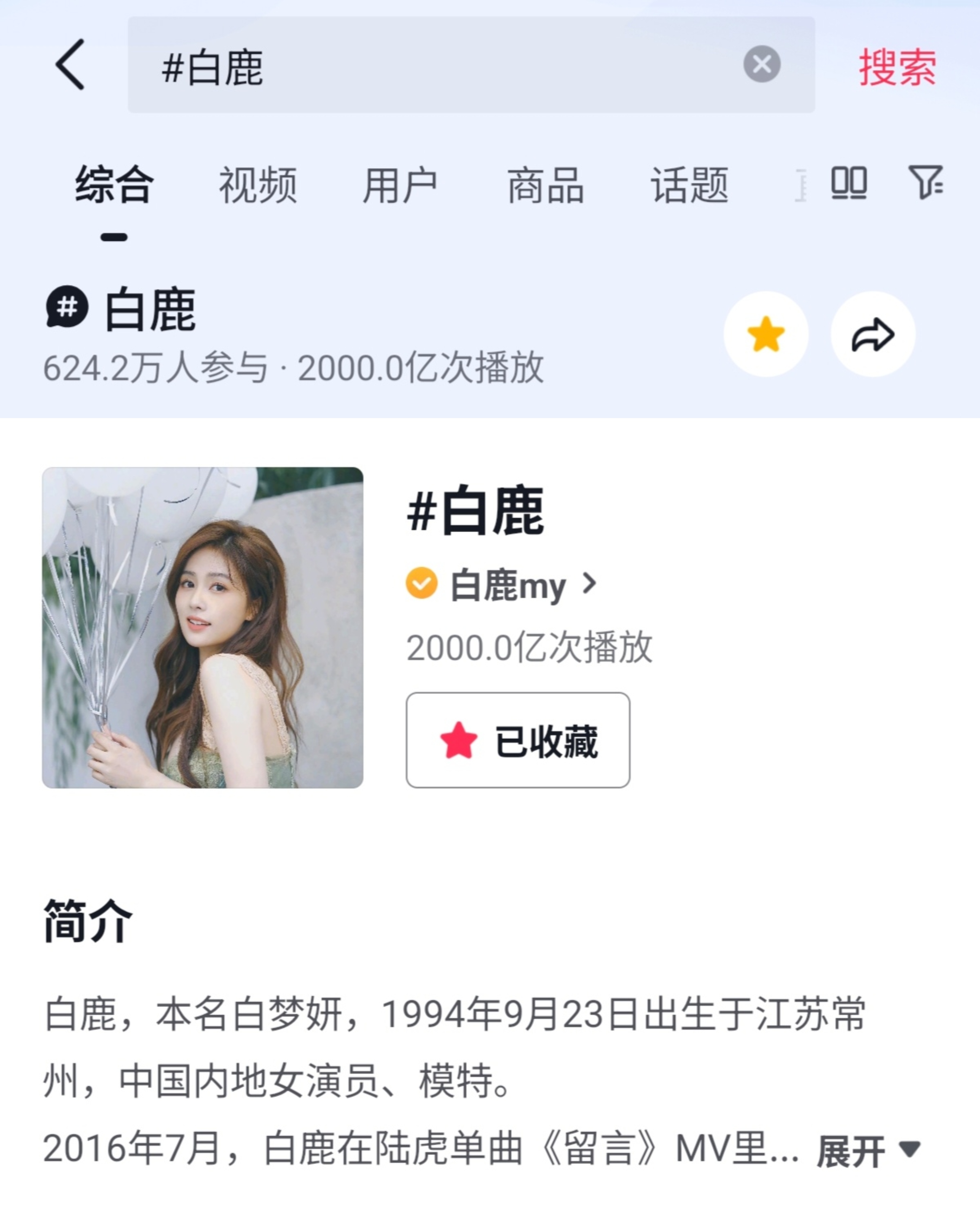 白鹿 【记鹿】📝恭喜白鹿🫘dy话题播放量破2000亿🎉全明星TOP5️⃣ 