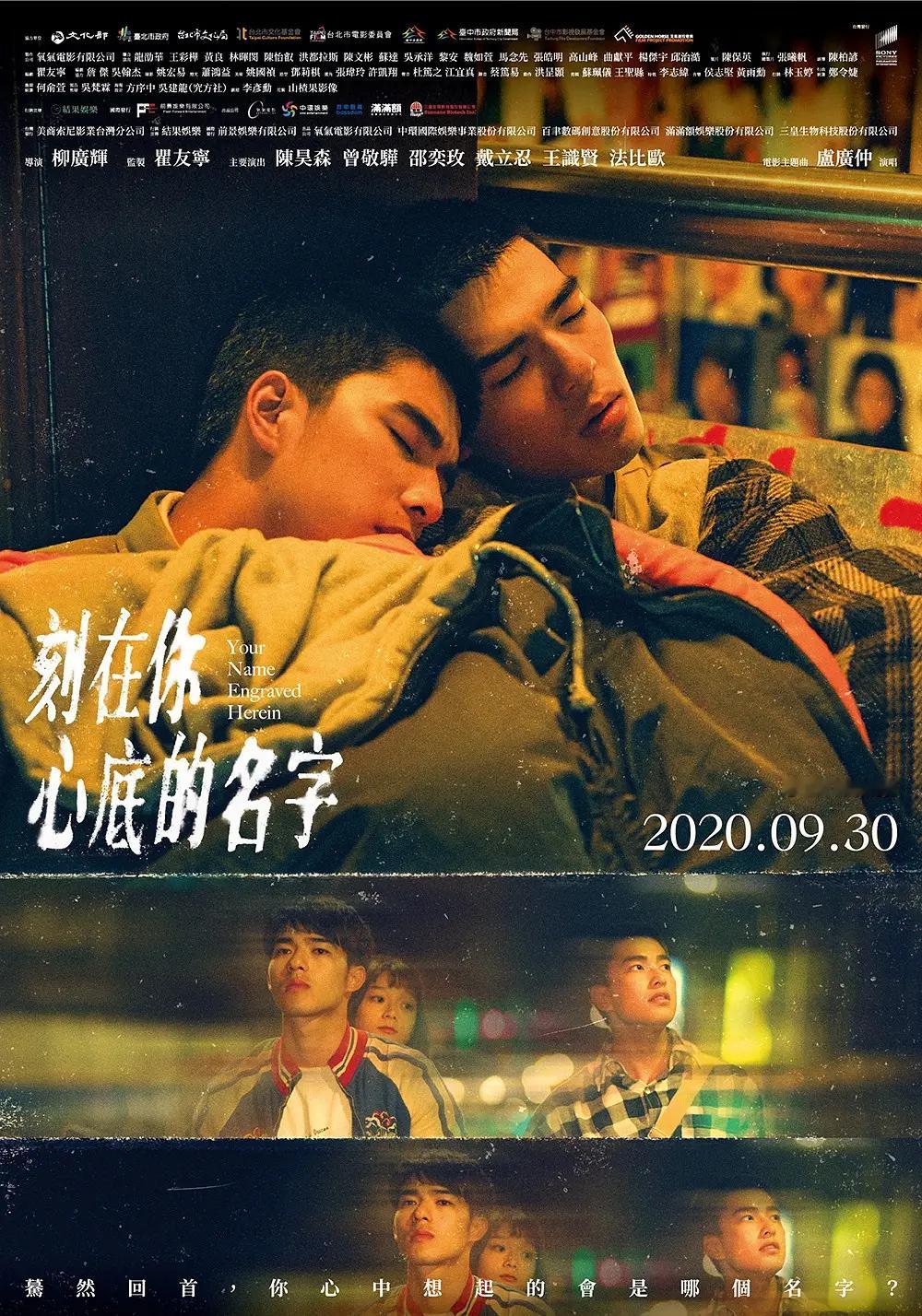 陈昊森&曾敬骅，台影同影《刻在你心底的名字》 (2020) ​​​