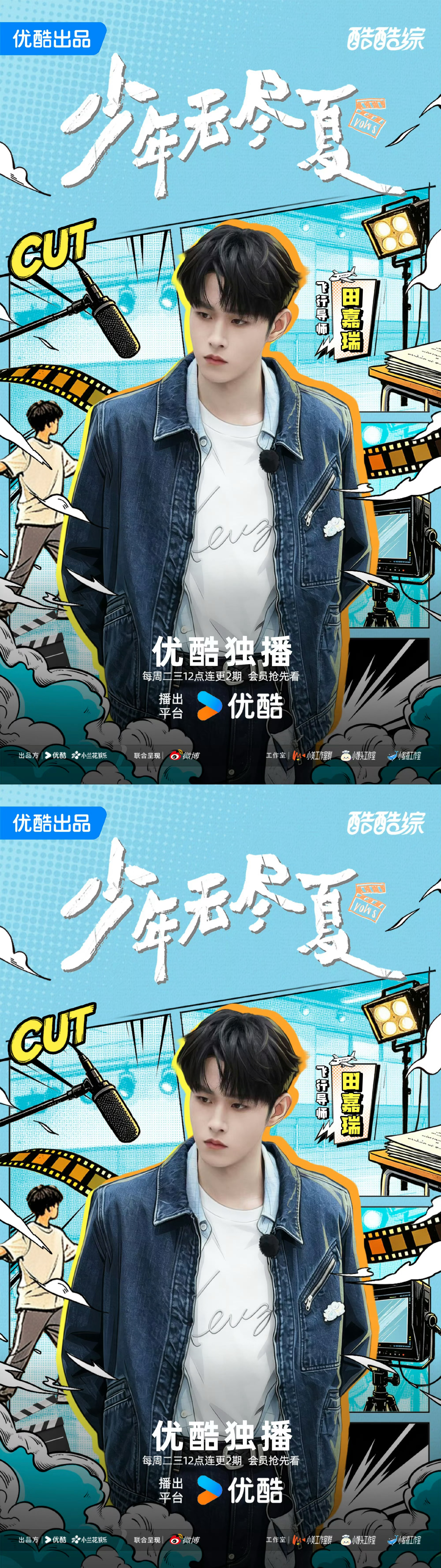 田嘉瑞少年无尽夏新鲜海报，导师瑞瑞即将上线，燥候