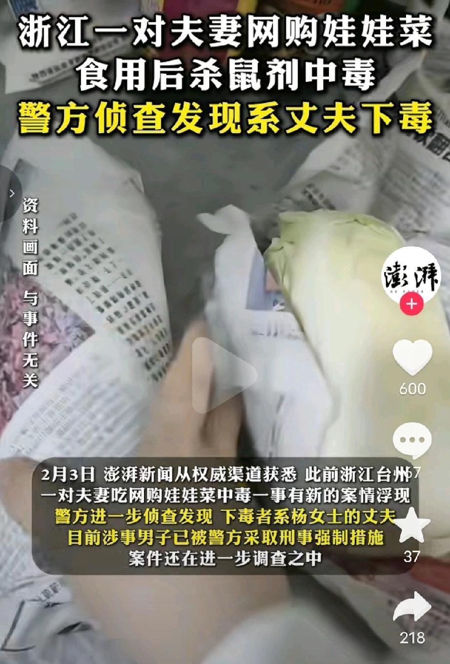 狠人呐！这反转也太大了吧！此前浙江台州一对夫妻网购娃娃菜中毒事件，警方发现竟然是