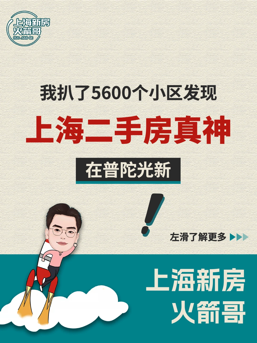 普陀光新，上海老破小战神？