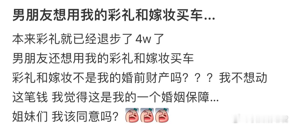 男朋友想用我的彩礼和嫁妆买车.. ​​​