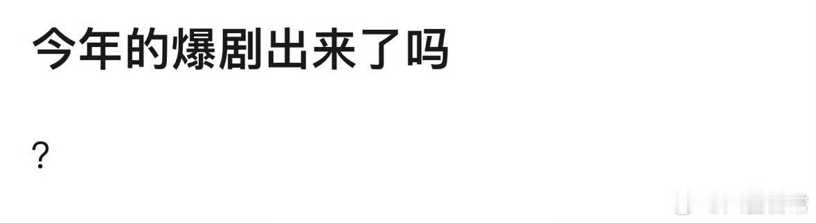 🎤：今年的爆剧是____ ​​​