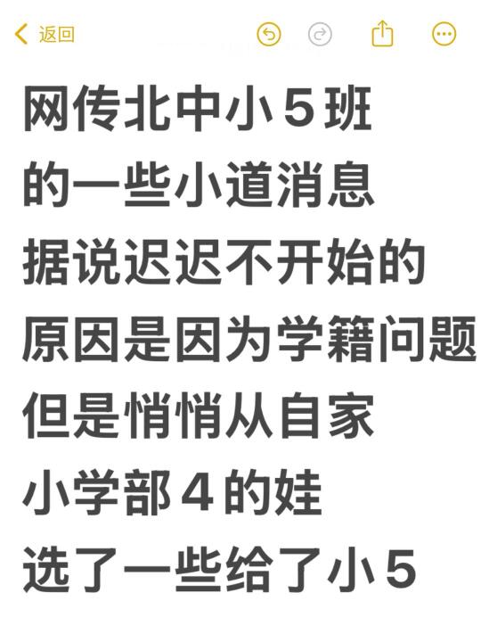 网传北中小5班的一些小道消息，准吗⁉️