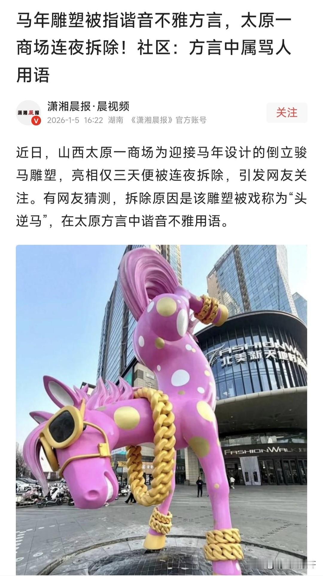 “听人劝，吃饱饭”，太原某商场门口的这个倒立的马型雕塑终于拆除了。玩艺术的喜欢创