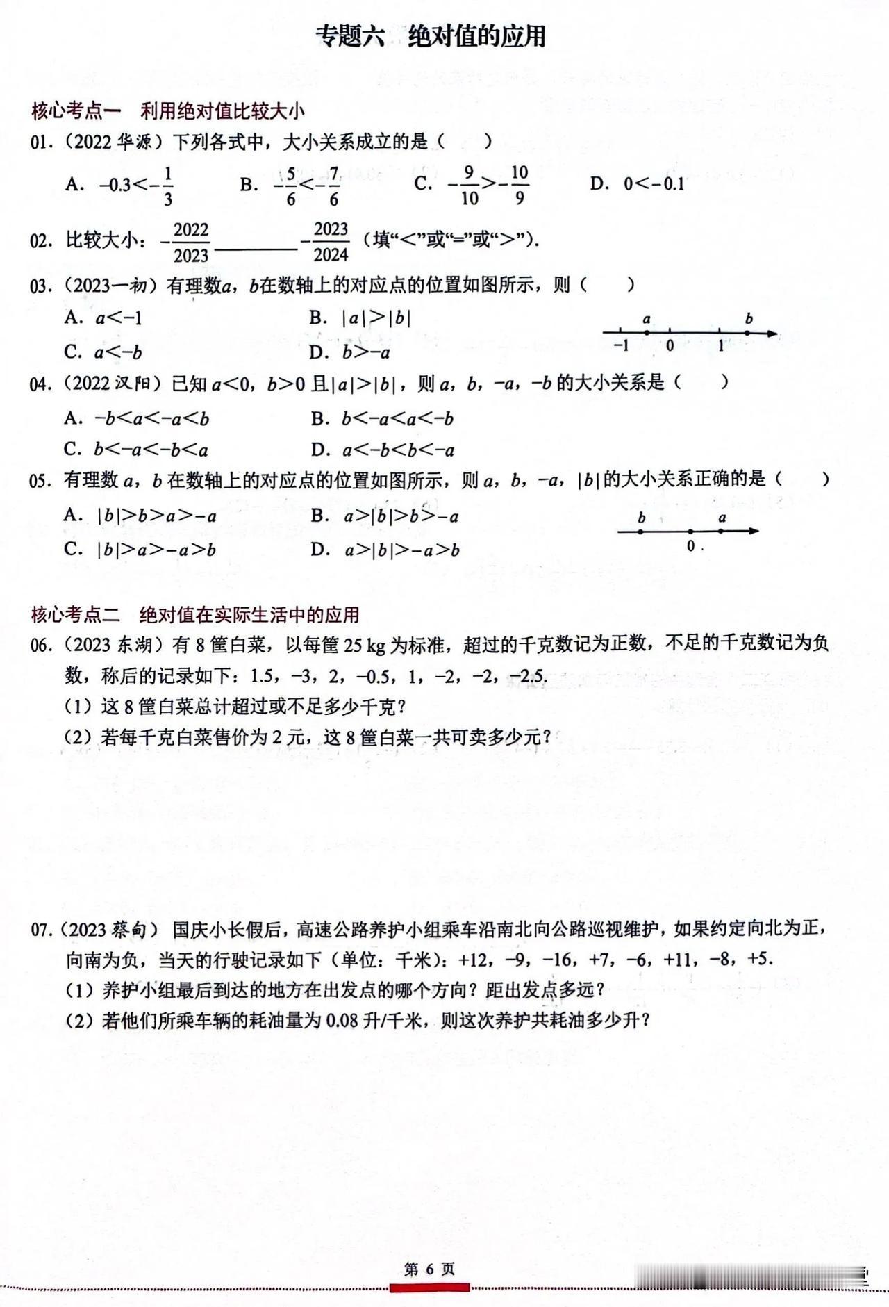 初一数学有理数月考必出的绝对值题型