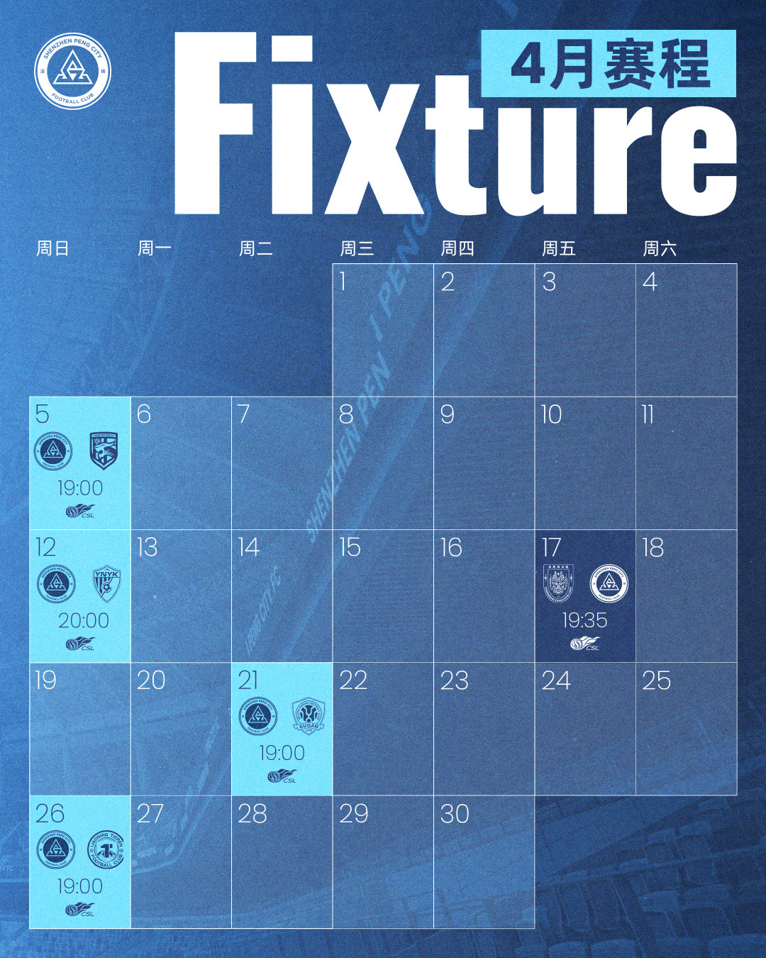 4月，万物复苏，进入联赛快车道🏃4月5日19:00，坐镇深圳市体育中心体育场迎